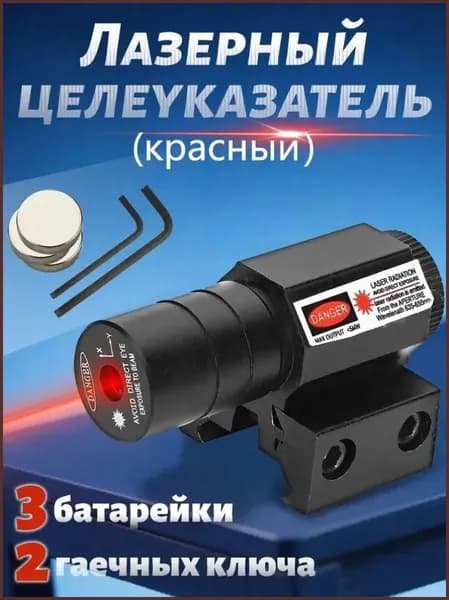 Лазерный целеуказатель для пневматики, оптический прицел ЛЦУ, точный прицельный инструмент 1 шт