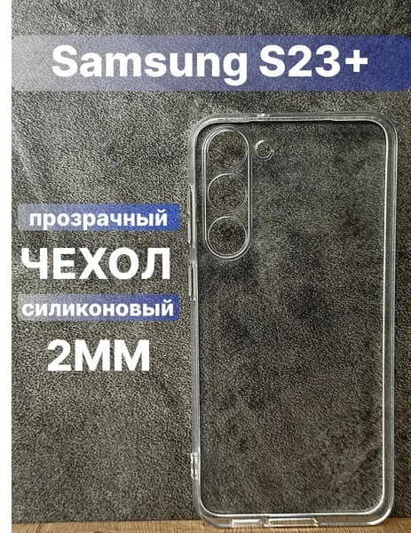 Прозрачный силиконовый чехол 2мм на Samsung Galaxy S23 Plus