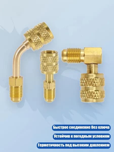 Быстросоединяемые латунные адаптеры R410A, совместимые с разными системами, устойчивые к погоде