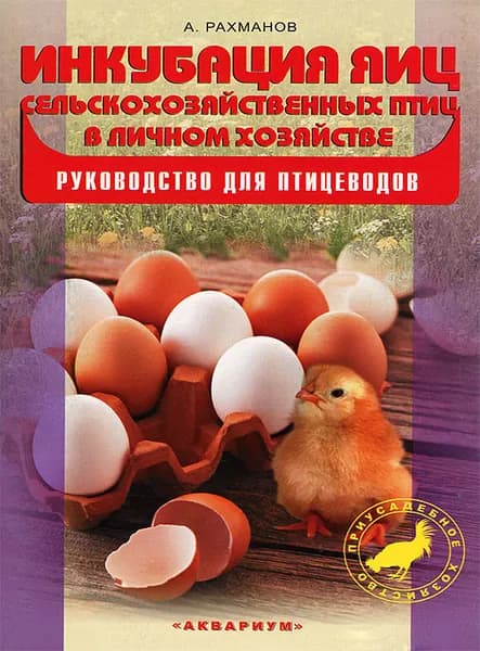 Инкубация яиц сельскохозяйственных птиц в личном хозяйстве. Руководство для птицеводов | Рахманов Александр Иванович