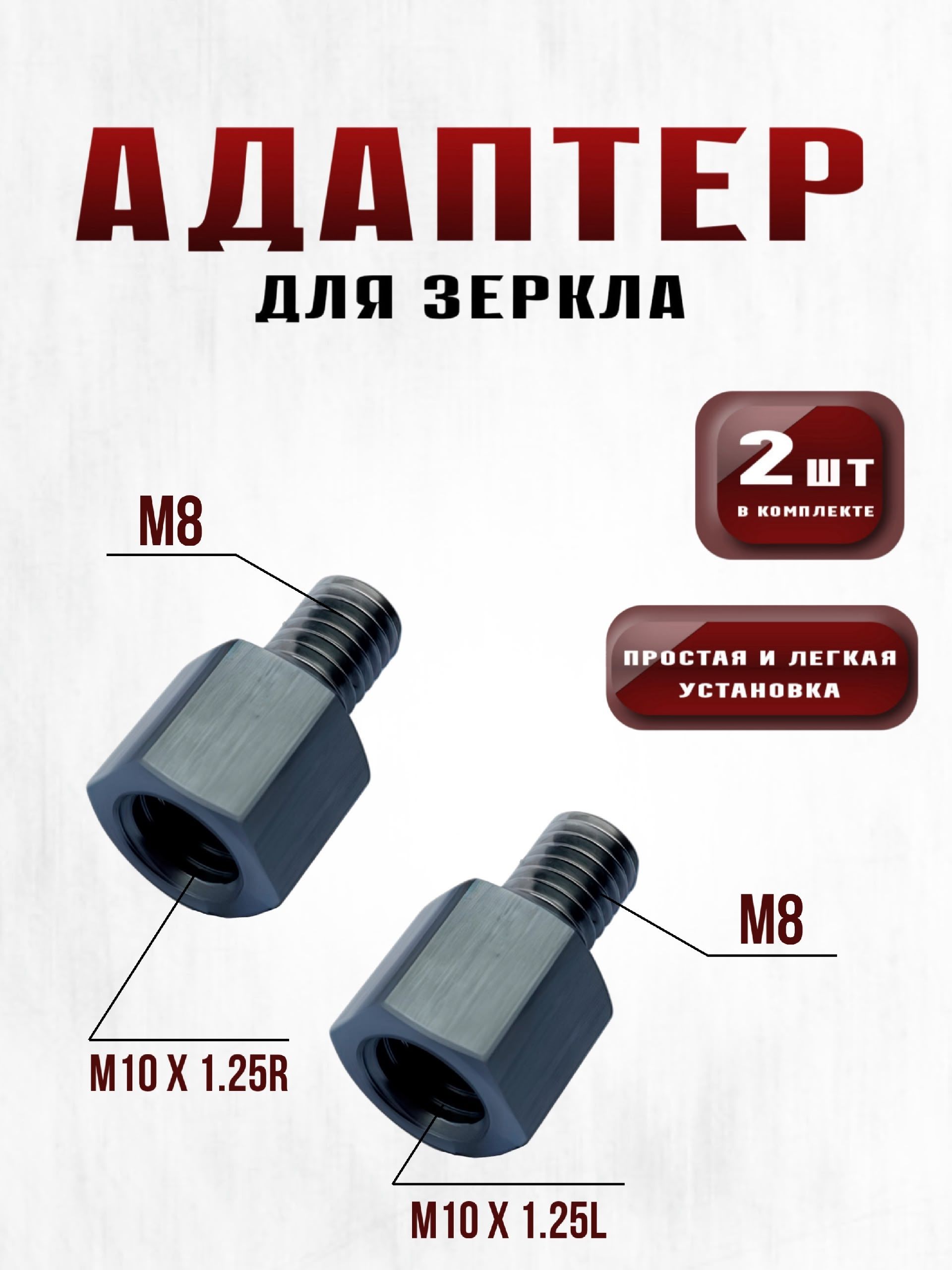 адаптер (переходник) для зеркала мотоцикла М8/М10х1,25 (R/L)