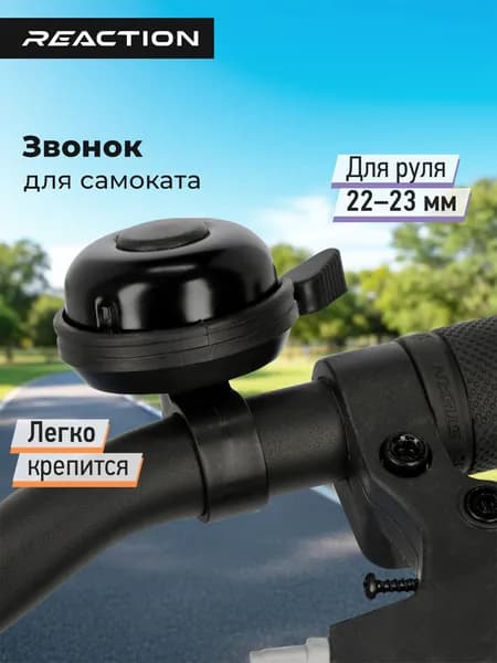 Звонок для самоката Reaction SR-1