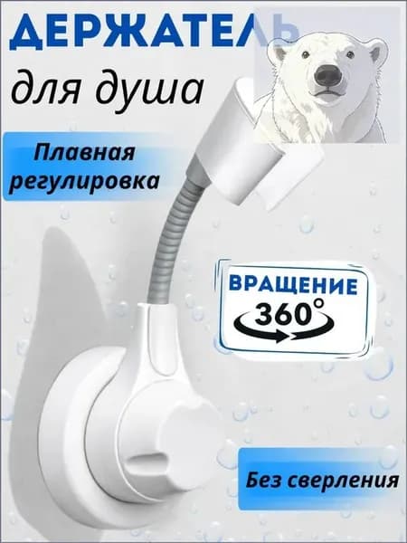 Держатель для душа / крепеж для душевой лейки / Крепление для душа