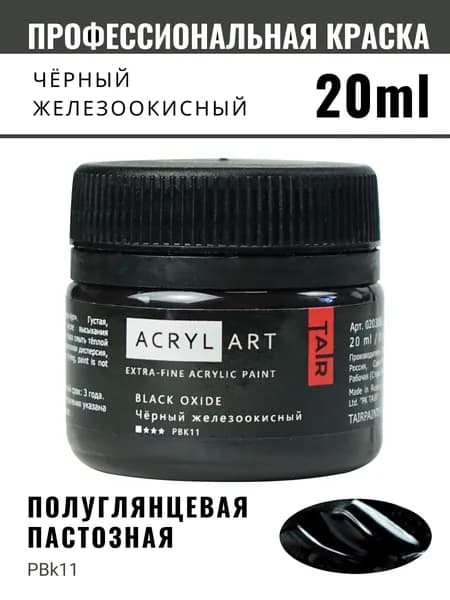 Краска акриловая художественная Акрил-Арт для рисования и пастозной живописи, Таир, 20 мл, Черный железоокисный
