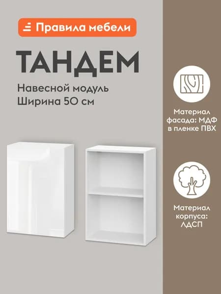 Кухонный модуль навесной, шкаф Тандем с полками, с доводчиками, 50х29.6х72 см, Белый / Белый глянец (Бруно)