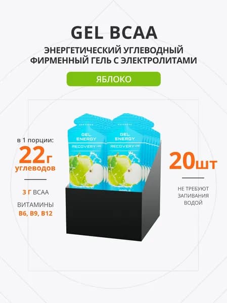 Энергетический гель для бега BCAA 60г 20 шт