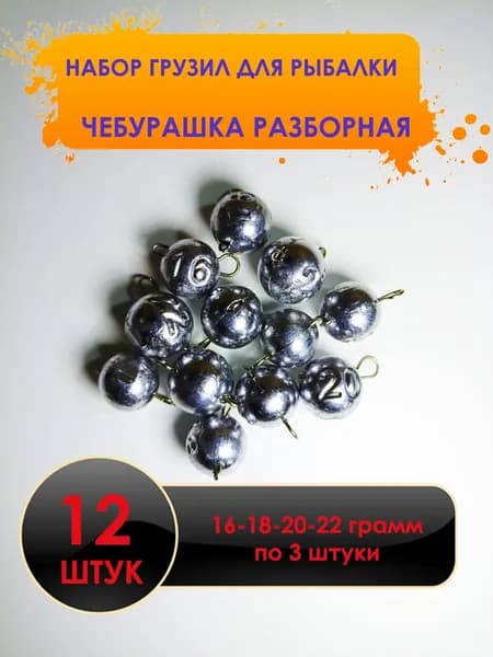 Рыболовный груз чебурашка разборная 12 штук. Набор 16-18-20-22 грамм - по 3 штуки.
