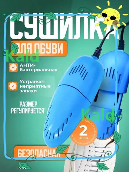 Сушилка для обуви