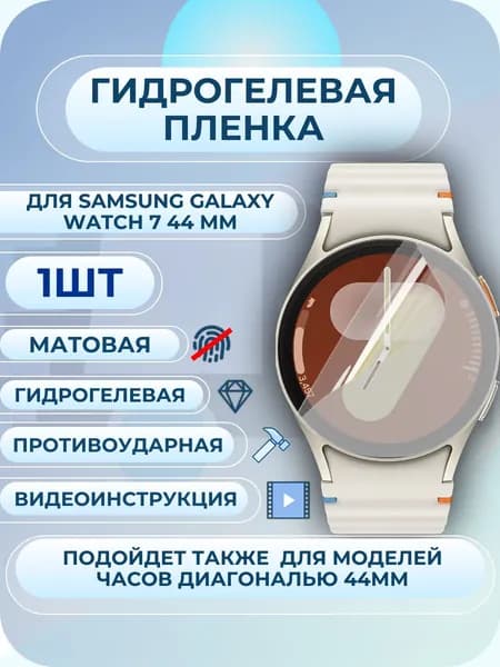 Гидрогелевая защитная пленка на часы Samsung Watch 6 / 7 / самсунг вотч 6 / 7 44мм матовая