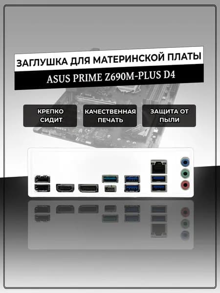 Заглушка для материнской платы ASUS PRIME Z690M-PLUS D4