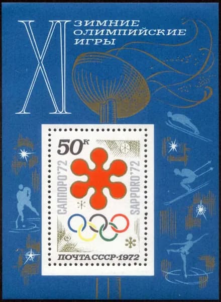 СССР-1972. Зимние Олимпийские игры в Саппоро. Блок. Негашеный