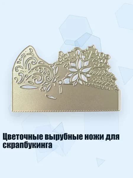 Цветочные вырубные ножи для скрапбукинга, - Кружевной полый конверт