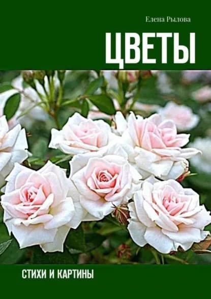 Цветы. Стихи и картины | Рылова Елена | Электронная книга