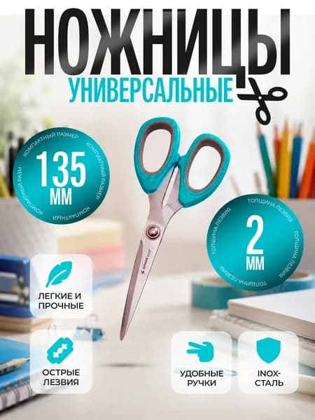 Ножницы универсальные хозяйственные канцелярские с симметричными ручками 13,5 см