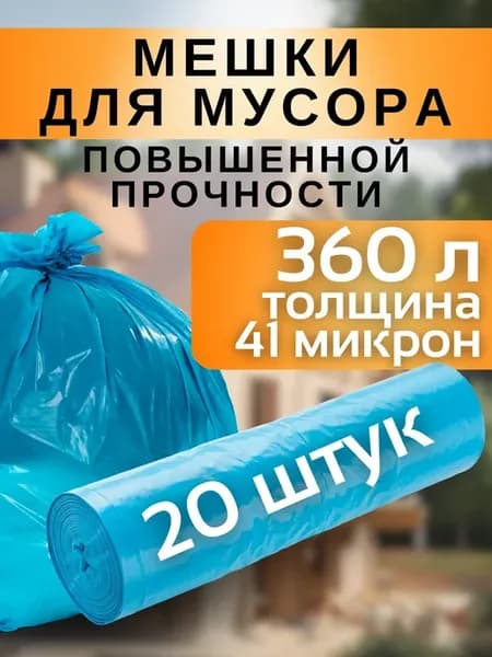 Мешки для мусора прочные 360 литров 20 шт размер 116*125 см