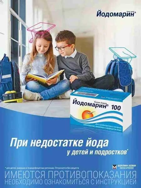Йодомарин 100 таблетки при недостатке йода 100мкг №100