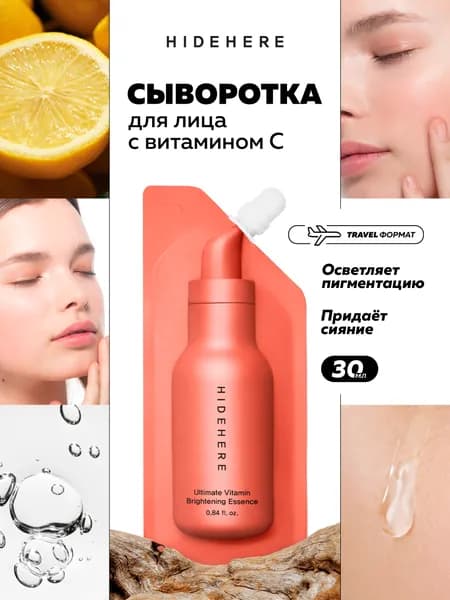 Hidehere Сыворотка для лица с витамином С и ниацинамидом 25 мл