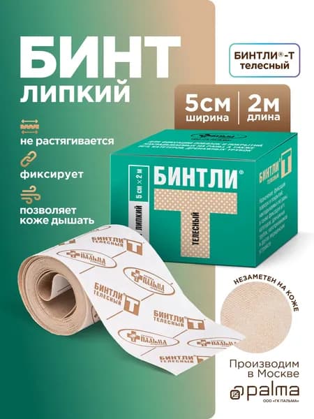 БИНТЛИ-Т Липкий бинт, пластырь рулонный 5 см х 2 м телесный, медицинский на нетканой основе для фиксации повязок на раны любого вида.