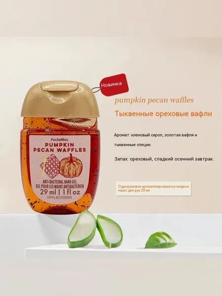 Bath & Body Works Санитайзер для рук антисептик,Новое в 2025 году, Pumpkin Pecan Waffles 29МЛ, Кленовый сироп, золотистые и тыква