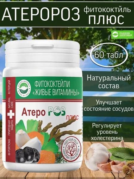 АТЕРОРОЗ витамины для сосудов