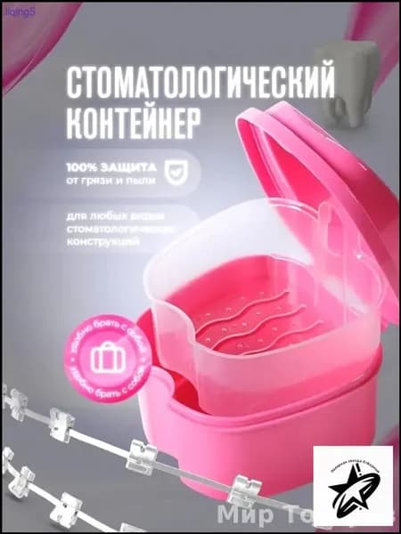 Контейнер для зубных протезов, капы