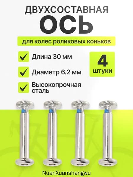 Ось крепления колеса для роликовых коньков, двухсоставная 30/6.2 мм, комплект 4 шт