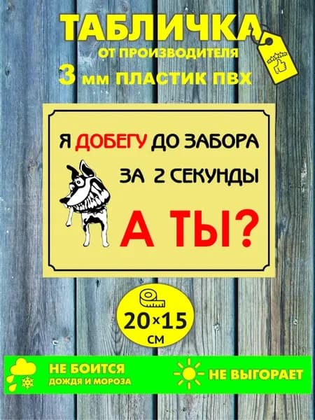 Табличка осторожно во дворе злая собака