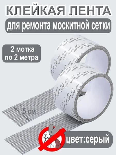 Самоклеющаяся скотч-сетка для ремонта москитной сетки (ремкомплект) 2 рулона 2 метра, цвет серый