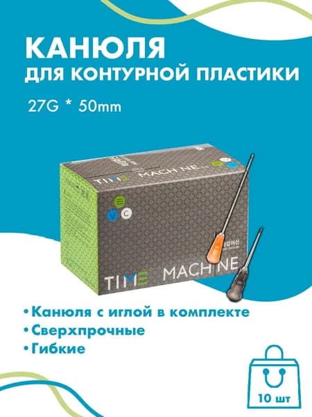 Канюля косметологическая для контурной пластики 27G*50 10 шт