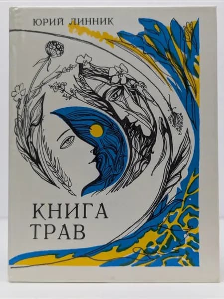 Книга трав. Лирические этюды о растениях