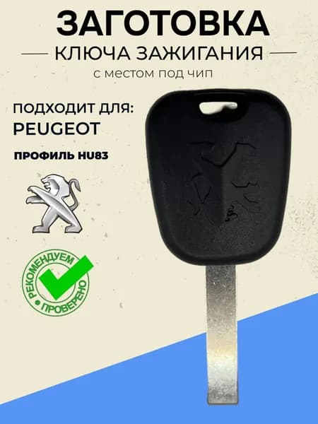 Заготовка ключа Peugeot с местом под чип HU83 ( с проточкой с боку)