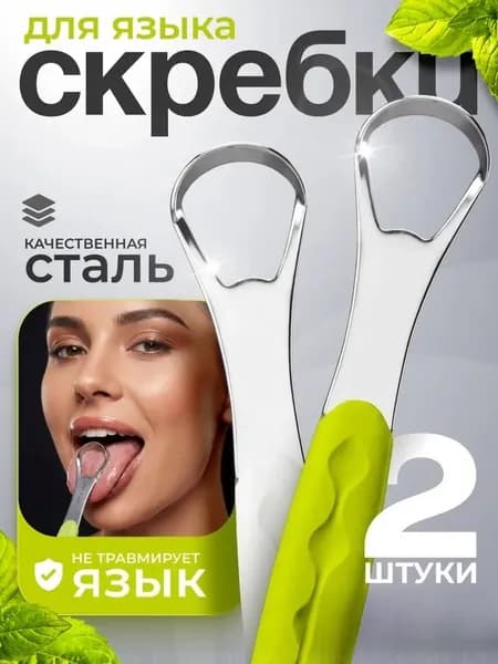 Скребок для языка металлический 2шт. Щетка для чистки языка. (2)