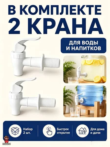 Кран для напитков/воды 2 шт, для бутылей и канистр