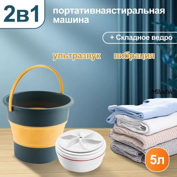 Портативная мини стиральная машинка, складное ведро обьем 5 л