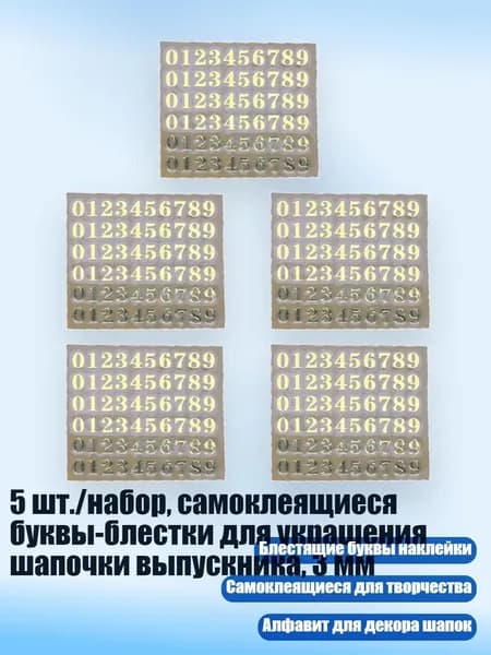 5 шт./набор, самоклеящиеся буквы-блестки для украшения шапочки выпускника, 3 мм, Золото - C