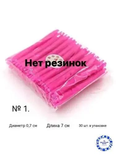 Бигуди, диаметр 7 мм, 30 шт