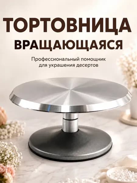 Тортовница, подставка для тортов вращающаяся