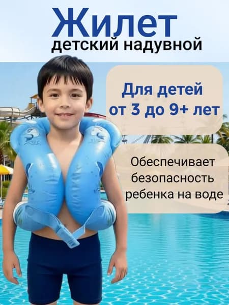 Жилет для плавания