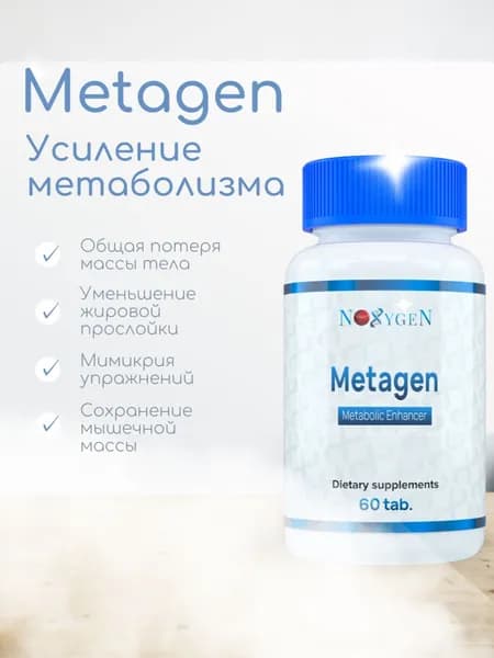 MetaGen - Эксклюзивный продукт. Ускорение обмена веществ. Наращивание мышечной массы. Поддержка тонуса организма.