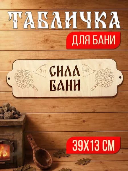 Табличка для бани и сауны "Сила бани"