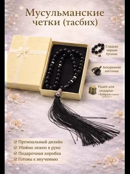 Четки мусульманские подарочный (тасбих)
