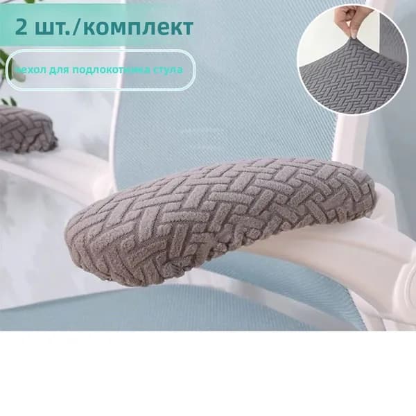 Чехол на мебель для кресла