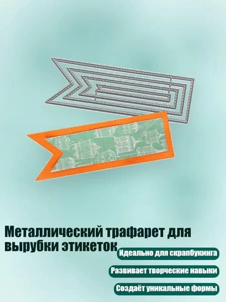 Металлический трафарет для вырубки этикеток, - MH717