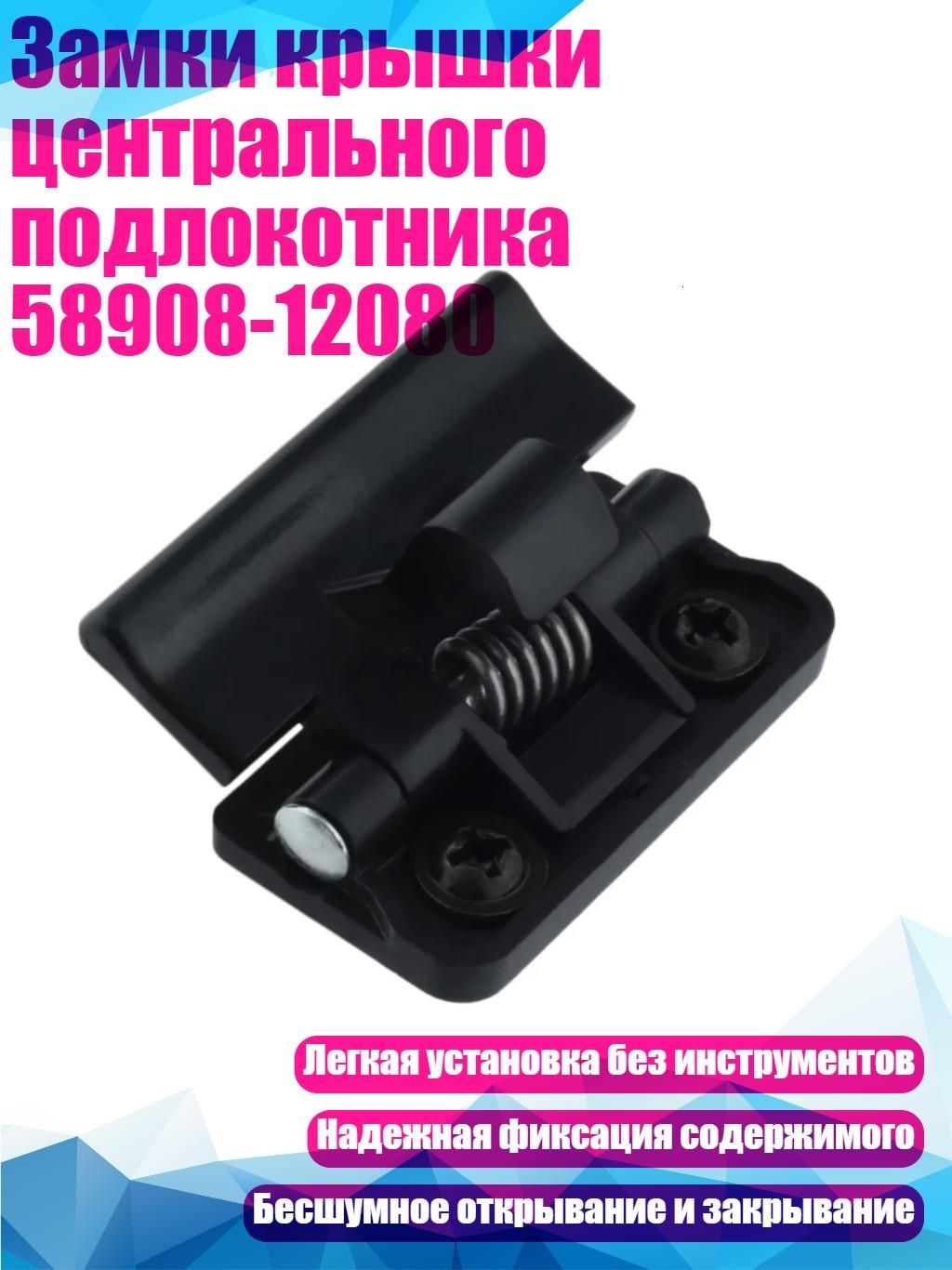 Замки крышки центрального подлокотника 58908-12080