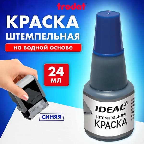Краска штемпельная Trodat Ideal, синяя, 24 мл, на водной основе (153079)