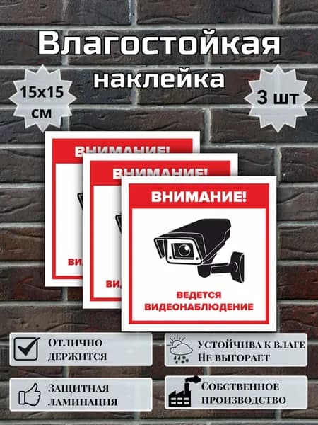 Наклейка Ведется видеонаблюдение, 15х15 см, 3 шт(белый, черный, бордовый)