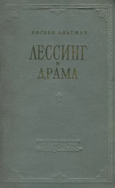 Лессинг и драма | Альтман Иоганн Львович