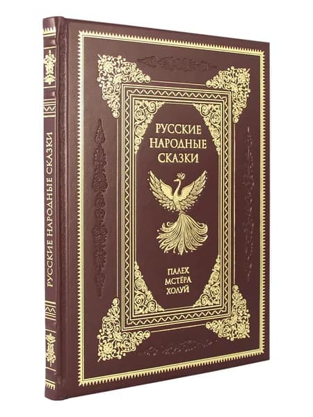 Русские народные сказки. Живопись Палеха, Мстеры, Холуя (эксклюзивное подарочное издание)