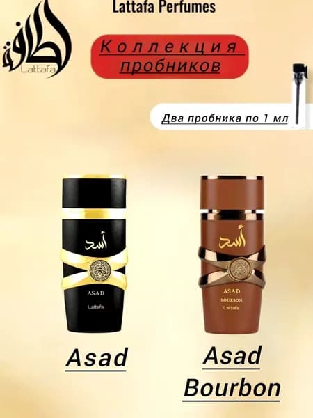 Пробник мужской Lattafa Asad и Lattafa Asad Bourbon