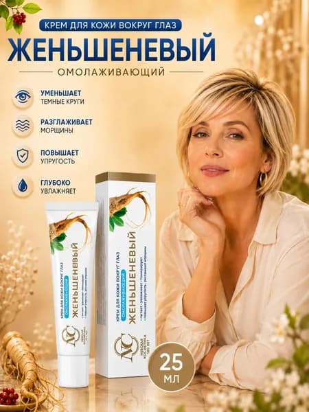 Крем для кожи вокруг глаз Невская Косметика Женьшеневый 25 мл